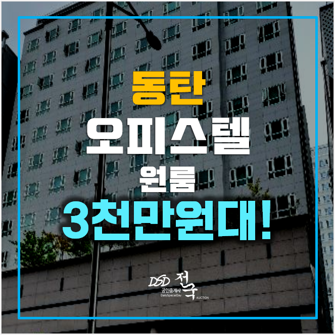 동탄 오피스텔 경매, 화성 능동 원룸 3천만원대 동탄 오피스텔 경매, 화성 능동 원룸 3천만원대
