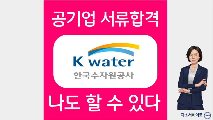 한국수자원공사 인턴 자소서 작성법, 한수원 자기소개서 문항 분석, 첨삭대필 가격