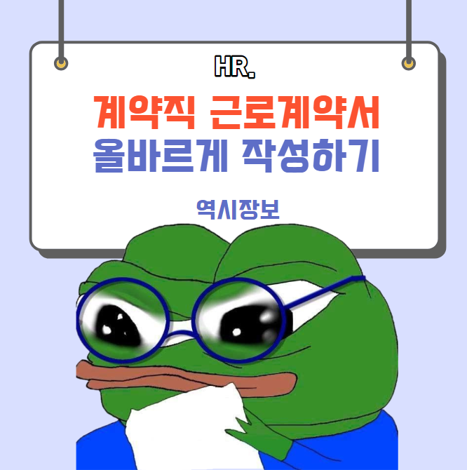  계약직 근로계약서 올바르게 작성하는 방법
