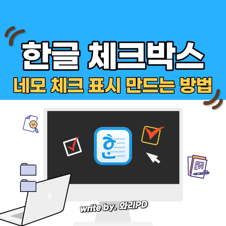  한글 네모 체크 표시 만들기, 체크박스 기호 만드는 방법 : 앞으로 헤매지 않아도 됩니다