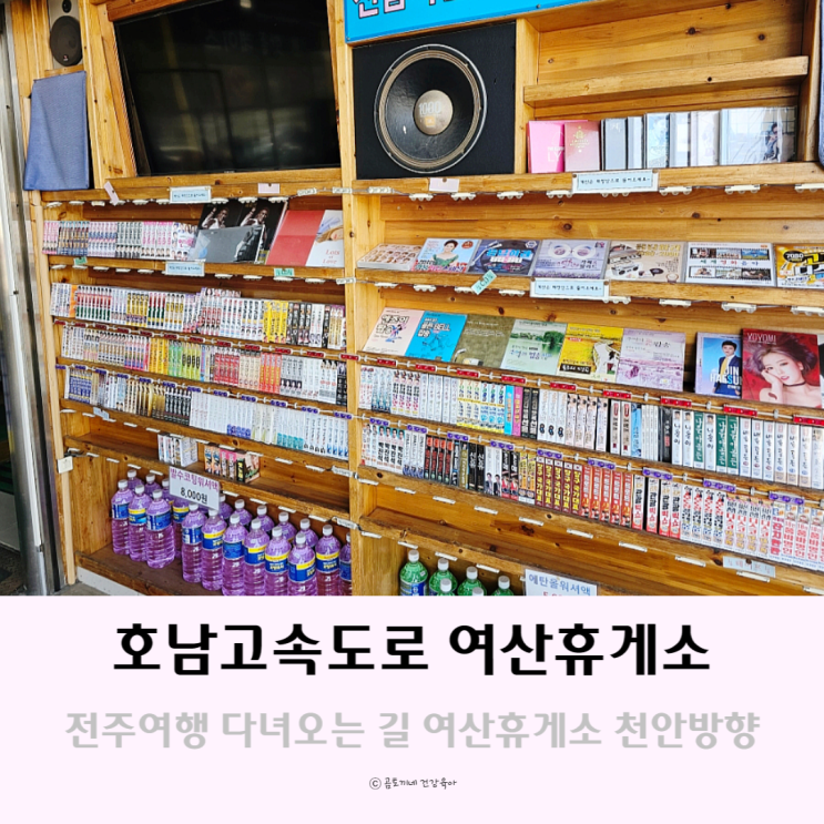 전주여행 다녀오는 길, 호남고속도로 여산휴게소 전주여행 다녀오는 길, 호남고속도로 여산휴게소