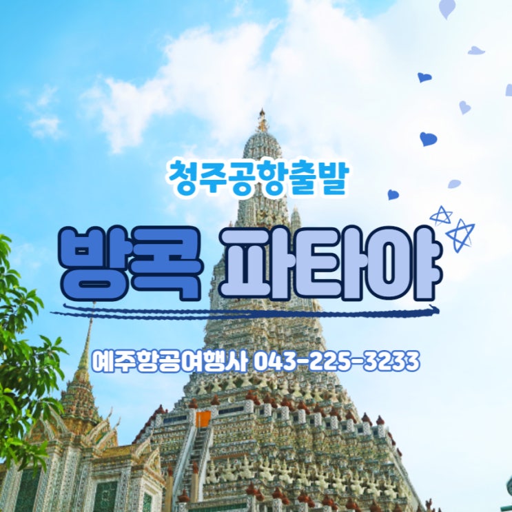  청주출발 방콕 파타야 해변여행 태국 현지 직수배여행사 예주항공여행사