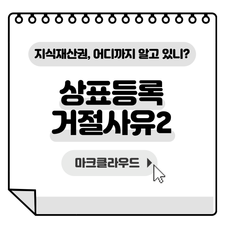  지식재산권 상표등록거절사유3 요약정리