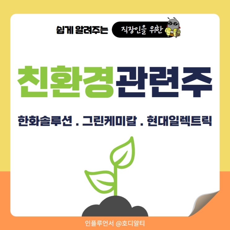  친환경관련주 : 한화솔루션, 그린케미칼, 현대일렉트릭 주식 주가 전망과 분석