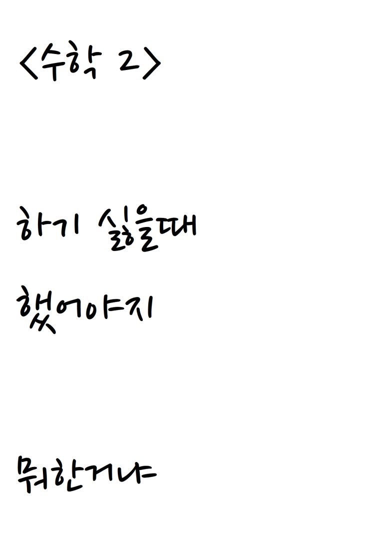 시험에서 수학이 망한 자작시: 수학 2
