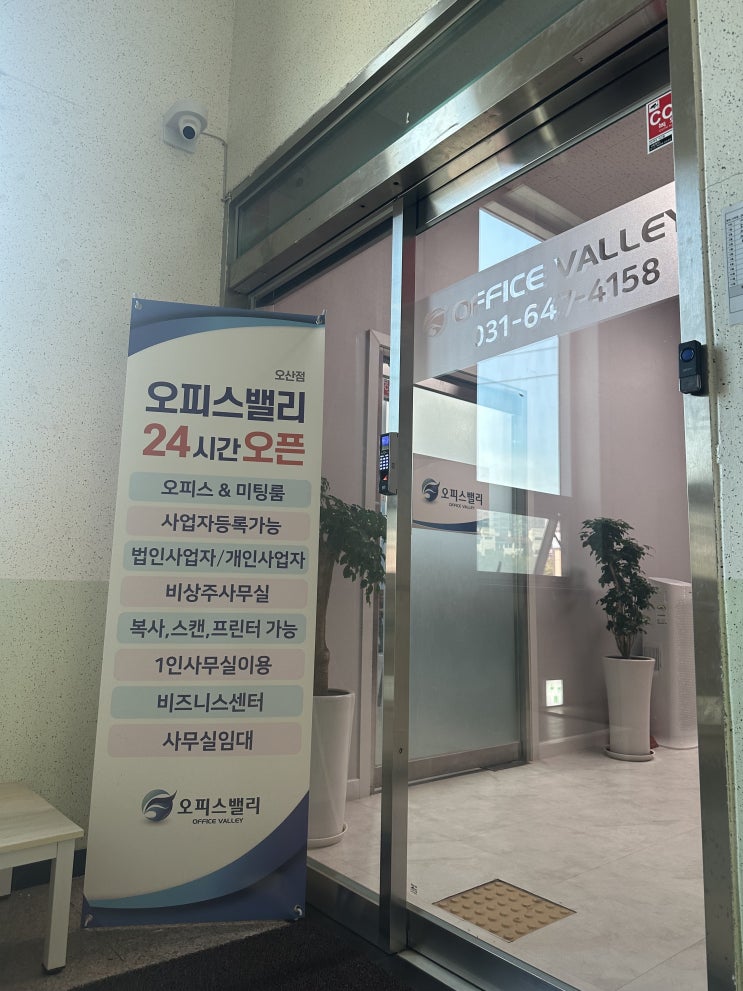  법인 사업자와 개인 사업자 모두 이용 가능한 오산 오피스 밸리!