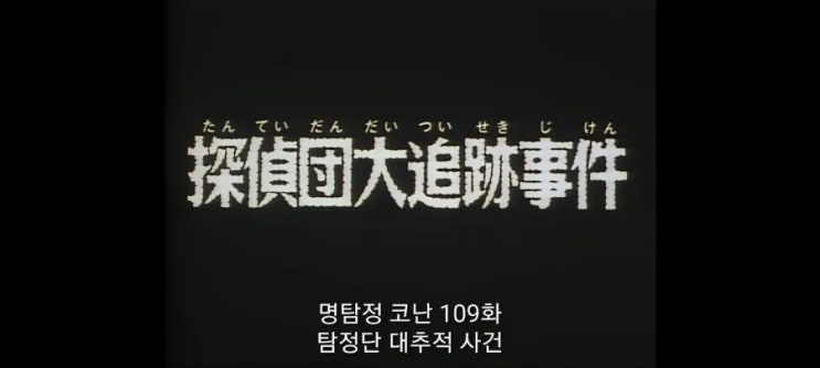  명탐정코난_109화 탐정단 대 추적사건_2기 8화 어린이탐정단 대 추격전