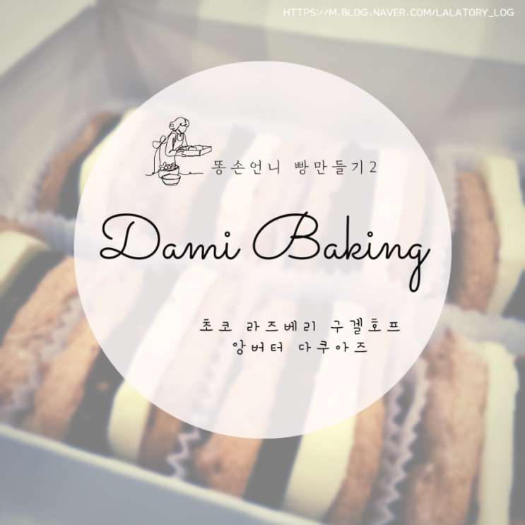  [강동 명일]똥손언니2 앙버터 다쿠아즈/초코 라즈베리 구겔호프 다미 베이킹 클래스 내돈내산