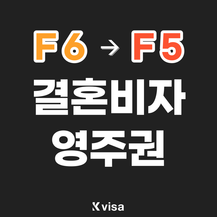  결혼이민비자 F6 영주권 F5 취득 방법 (한국 영주권, 영주권 자격, 영주권 신청, 영주권 구비 서류)