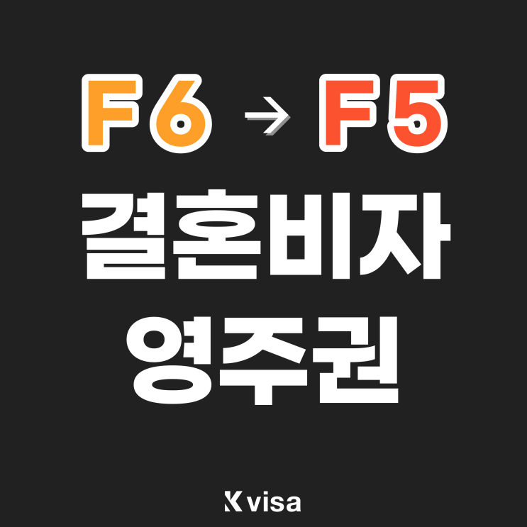 결혼이민비자 F6 영주권 F5 취득 방법 (한국 영주권, 영주권 자격, 영주권 신청, 영주권 구비 서류)