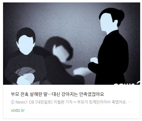 [오후뉴스] 부모 잔혹 살해한 딸…"대신 강아지는 안죽였잖아요"