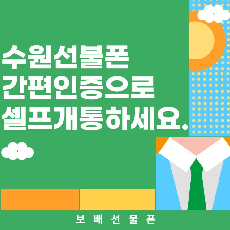 수원선불폰 간편인증으로 셀프개통하세요. 수원선불폰 간편인증으로 셀프개통하세요.