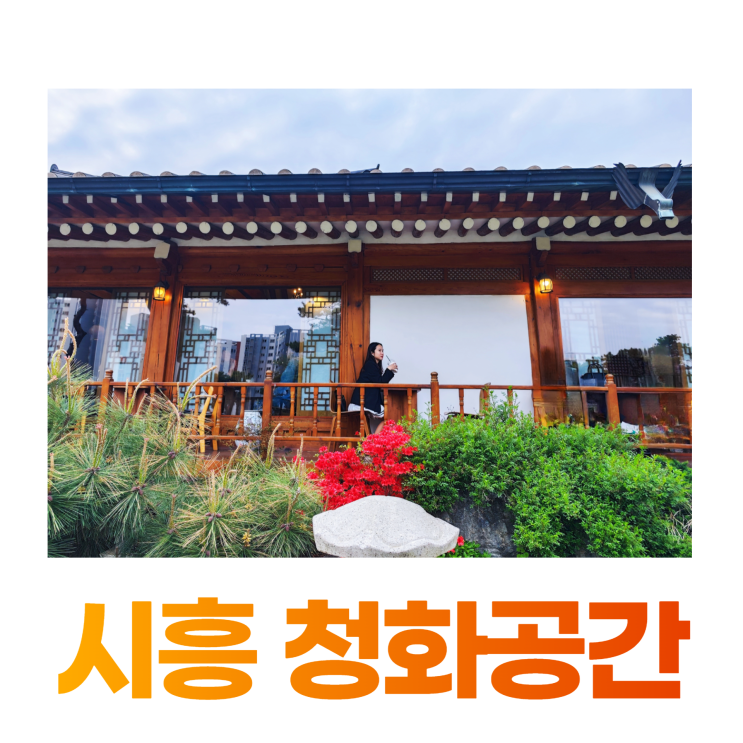 시흥 청화공간 데이트하기 좋은 연못있는 한옥 카페 시흥 청화공간 데이트하기 좋은 연못있는 한옥 카페