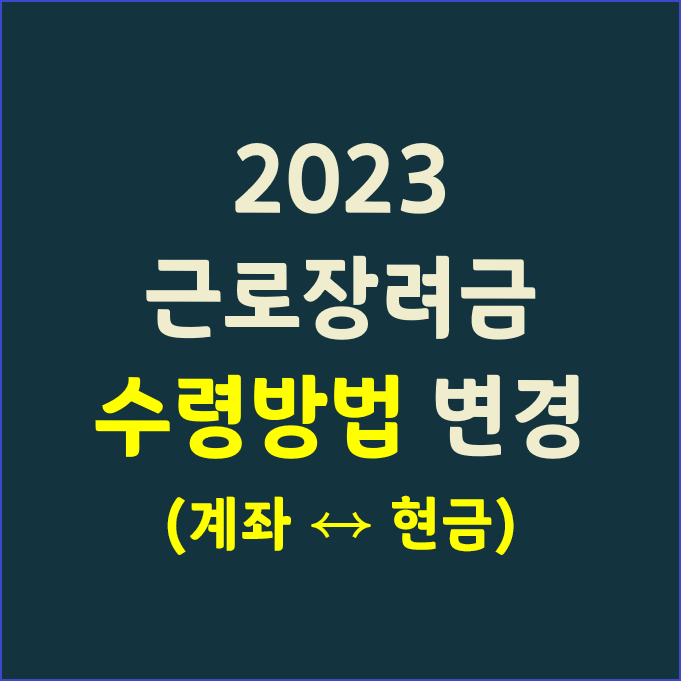 2023 근로장려금 정기/하반기 수령방법 변경(계좌 ↔ 현금)