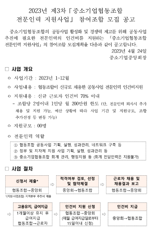 2023년 3차 중소기업협동조합 전문인력 지원사업 참여조합 모집 공고