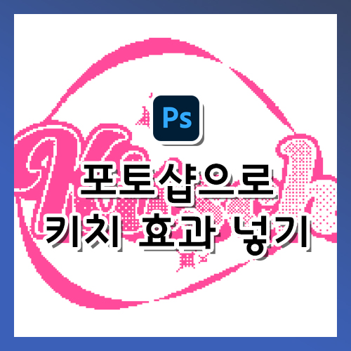 [포토샵 강의] 비트맵을 이용해 키치 효과 넣기