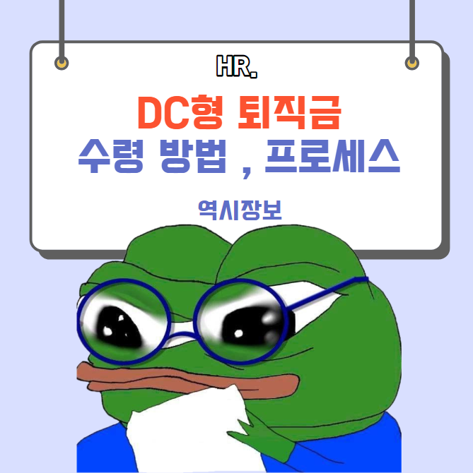  DC형 (확정기여형) 퇴직금 수령 방법 및 실무자 프로세스