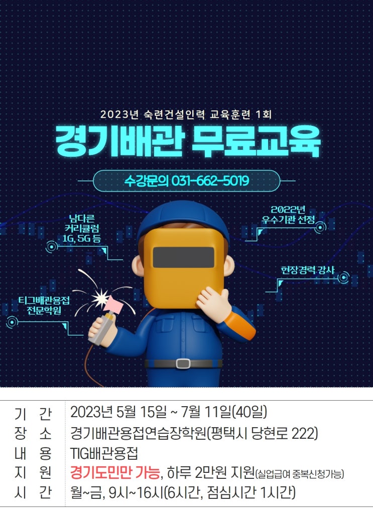  2023년 경기배관 무료교육 1기 모집합니다