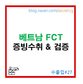 [베트남 FCT 외국인계약자세] 증빙수취 및 검증하기