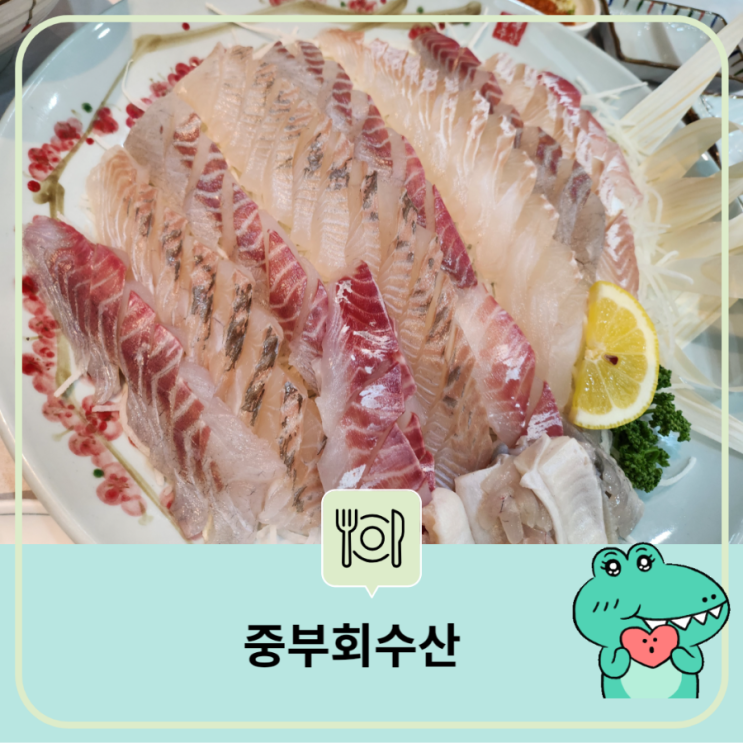  대전 중리동 대형 회 센터 맛집 중부 회수산 매운탕 단체 회식 모임 넓은 매장 주차장 완비