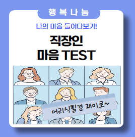 나의 마음 들여다보기 Test 나의 마음 들여다보기 Test