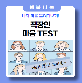 나의 마음 들여다보기 Test