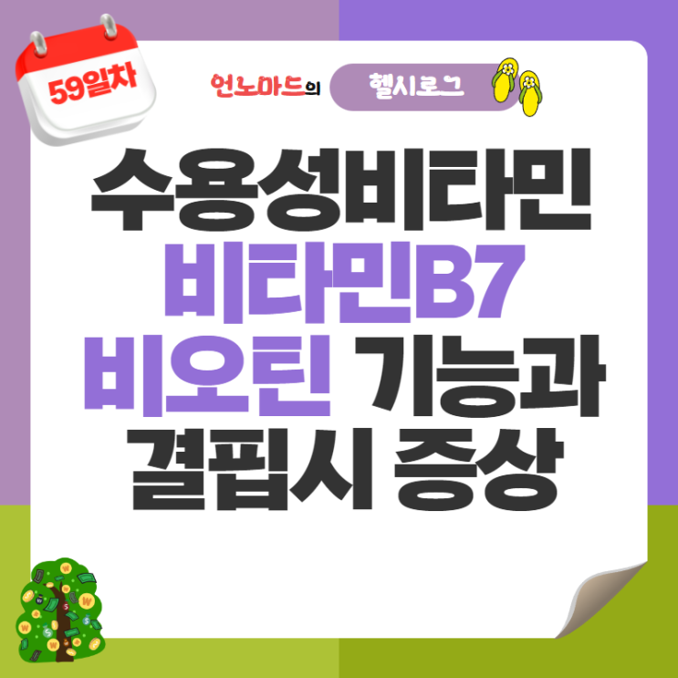  59일차, 샴푸에도 들어있는 수용성비타민 비타민B7 비오틴 기능과 결핍시 증상