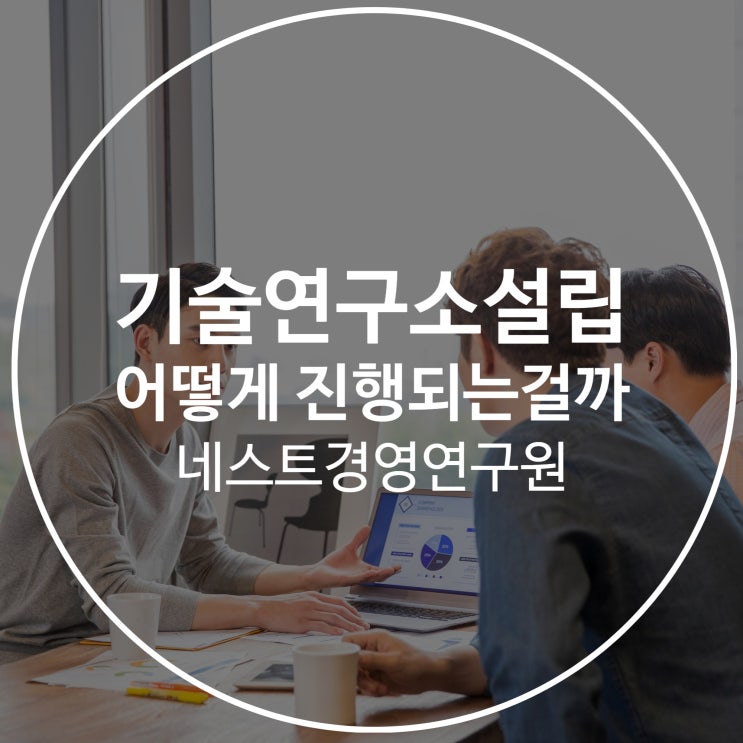  기술연구소설립 어떻게 진행되는 걸까