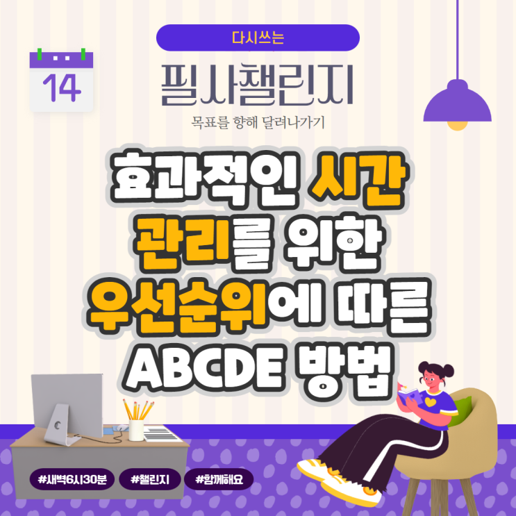 효과적인 시간 관리를 위한 우선순위에 따른 ABCDE 방법 효과적인 시간 관리를 위한 우선순위에 따른 ABCDE 방법