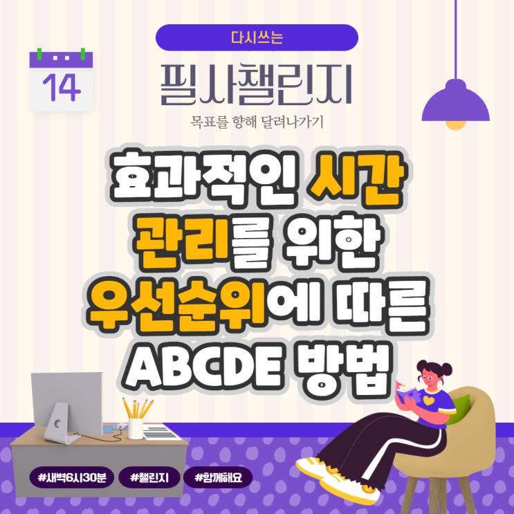 효과적인 시간 관리를 위한 우선순위에 따른 ABCDE 방법