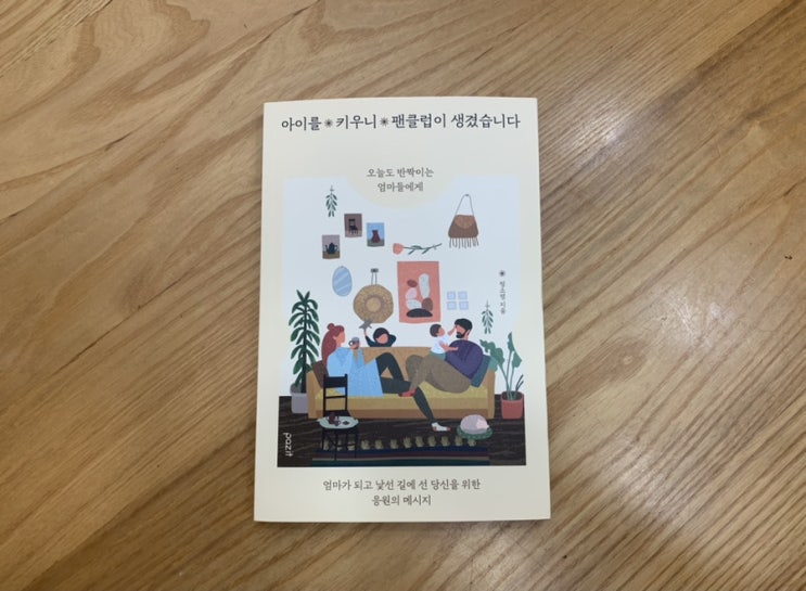 신간 육아에세이 "아이를키우니 팬클럽이생겼습니다" 엄마가 되고 낯선 길에서 선 당신을 위한 응원 메시지 신간 육아에세이 "아이를키우니 팬클럽이생겼습니다" 엄마가 되고 낯선 길에서 선 당신을 위한 응원 메시지