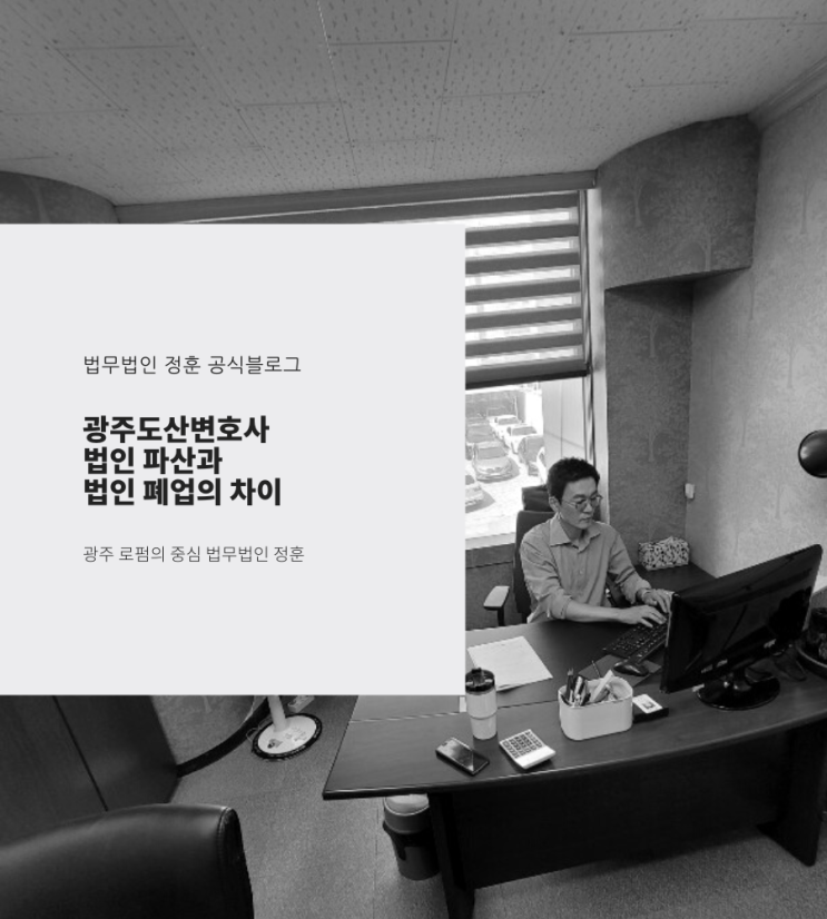  광주도산변호사 법인 파산과 법인 폐업의 차이
