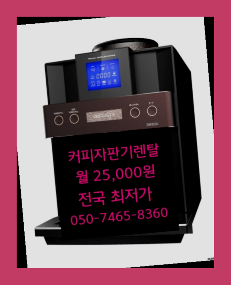  의전리 회사용커피머신 최고급제품   무료 맞습니다