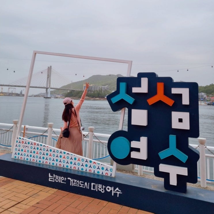  여수 당일치기코스 낭도둘레길 오동도섬여행 해양공원 크루즈 불꽃축제 요트투어