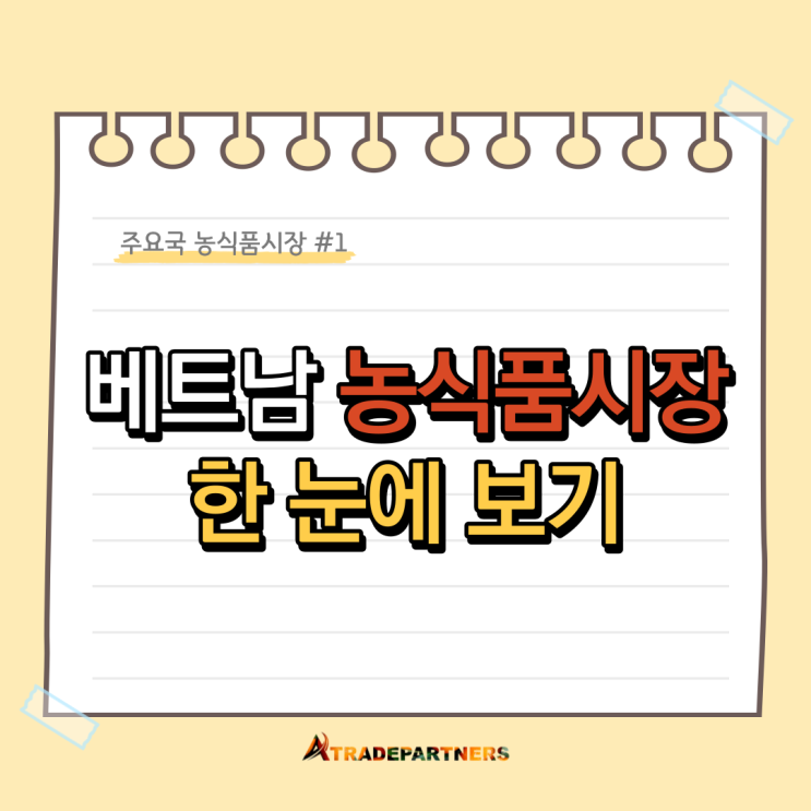  베트남 농식품시장(2022) 한 눈에 보기