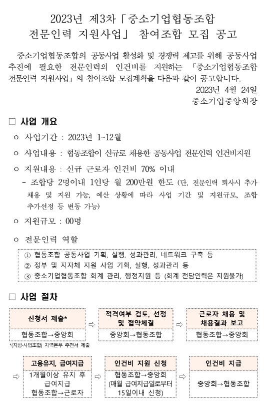 2023년 3차 중소기업협동조합 전문인력 지원사업 참여조합 모집 공고 2023년 3차 중소기업협동조합 전문인력 지원사업 참여조합 모집 공고