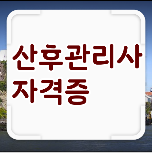  핫한 산후관리사 자격증 ?