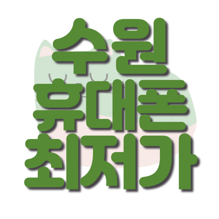  수원 휴대폰 성지에서 지금 최저가 핸드폰 찾아보기