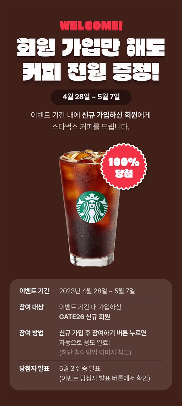 GATE26앱 신규가입 이벤트(스벅 100%)전원 GATE26앱 신규가입 이벤트(스벅 100%)전원