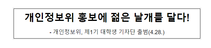 개인정보위 홍보에 젊은 날개를 달다! 개인정보위 홍보에 젊은 날개를 달다!