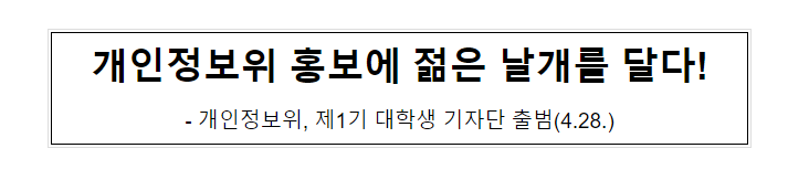 개인정보위 홍보에 젊은 날개를 달다!