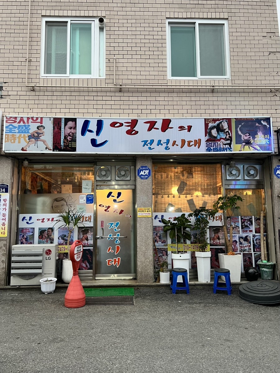 신영자의전성시대 사진 1