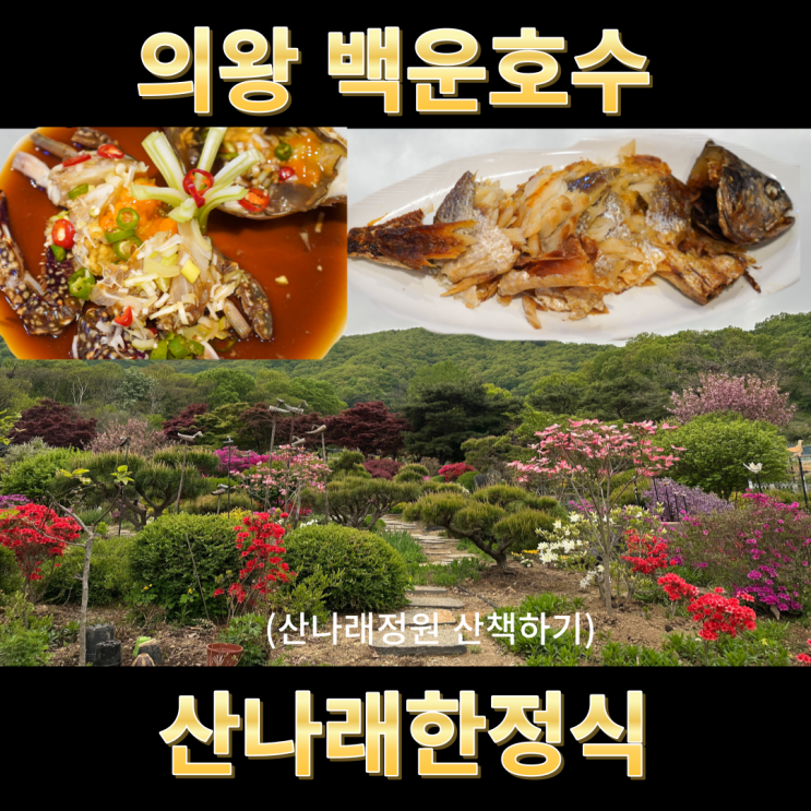  백운호수 맛집 의왕 간장게장 보리굴비 정갈한 한정식 산나래한정식