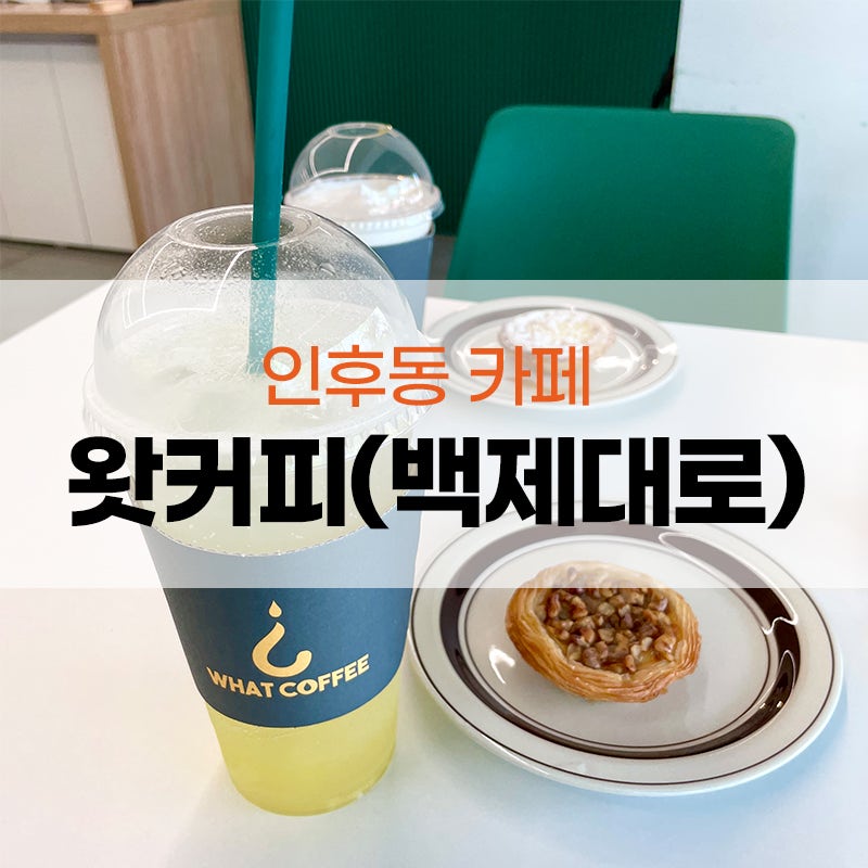 왓커피 백제대로점 사진 1