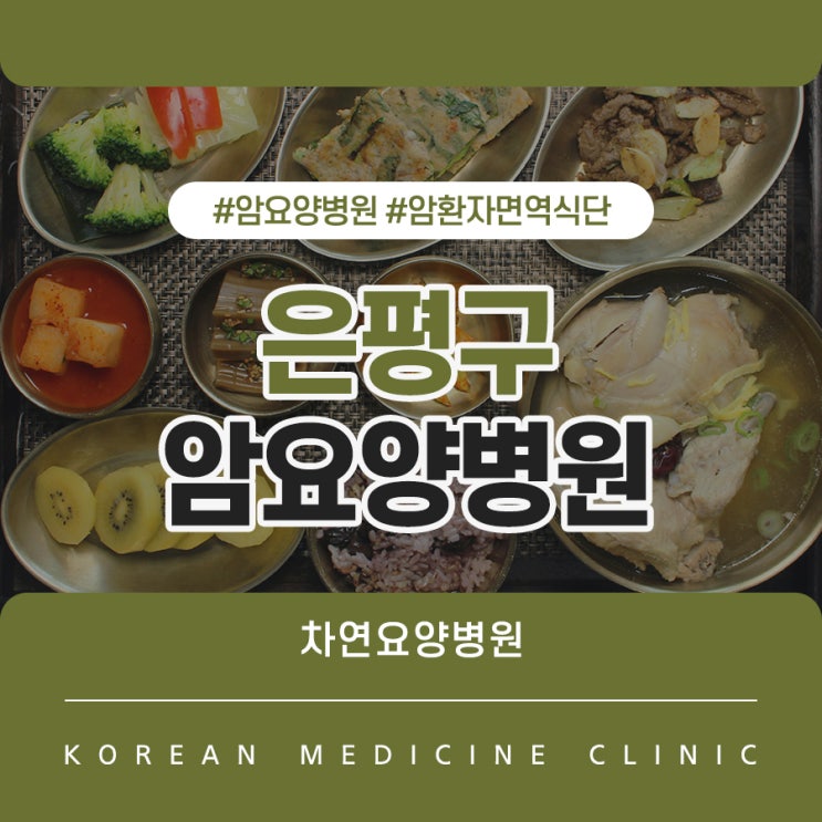  은평구암요양병원 내 몸을 생각한다면