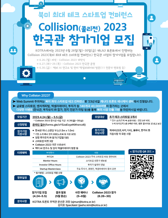 2023년 북미 테크 스타트업 컨퍼런스 Collision 한국관 참가기업 모집 공고 2023년 북미 테크 스타트업 컨퍼런스 Collision 한국관 참가기업 모집 공고