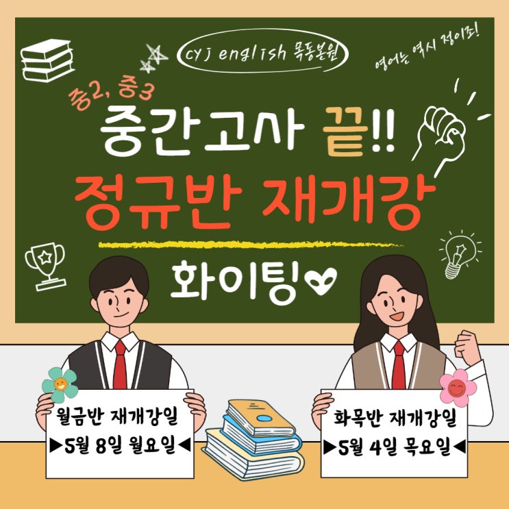  초격차의 힘!! 정이조영어학원 목동본원 정규 재개강 안내입니다