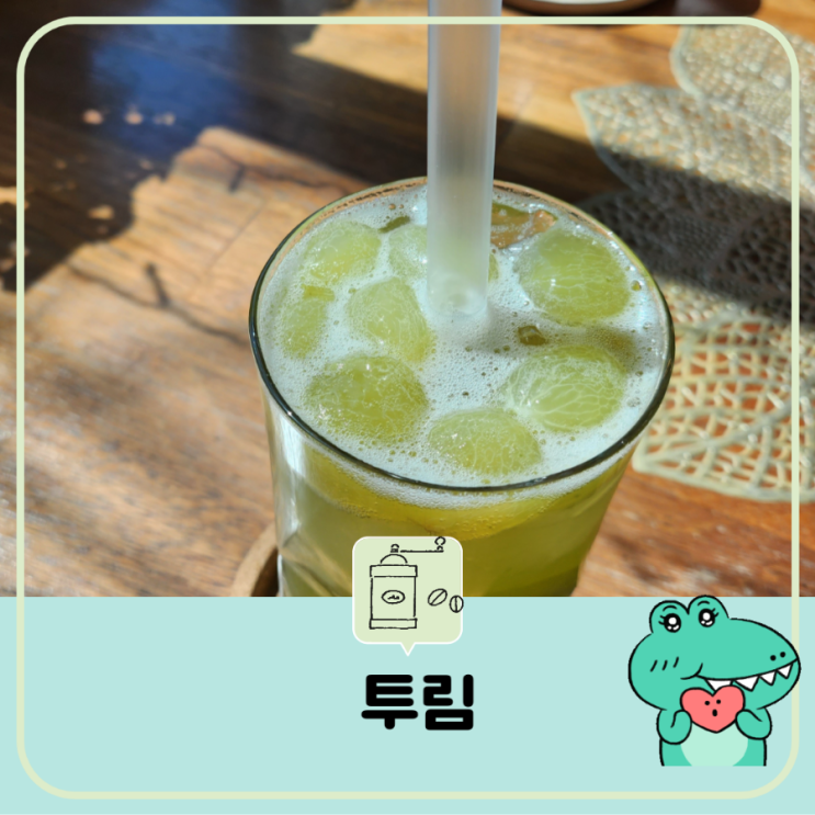  푸짐하고 맛있는 카페 투림 쌍화차 청포도 에이드 편안한 산내뜰 식물원