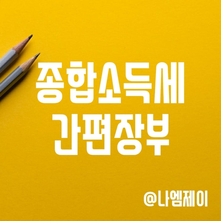 종합소득세 기장의무와 간편장부 대상자 및 작성방법 종합소득세 기장의무와 간편장부 대상자 및 작성방법