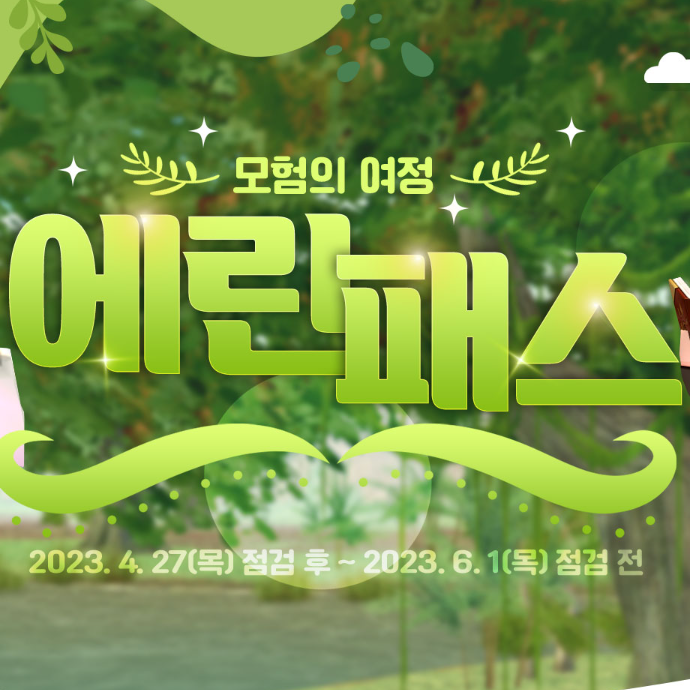 마비노기 에린패스 및 월하의 그림자 상자 이벤트 마비노기 에린패스 및 월하의 그림자 상자 이벤트